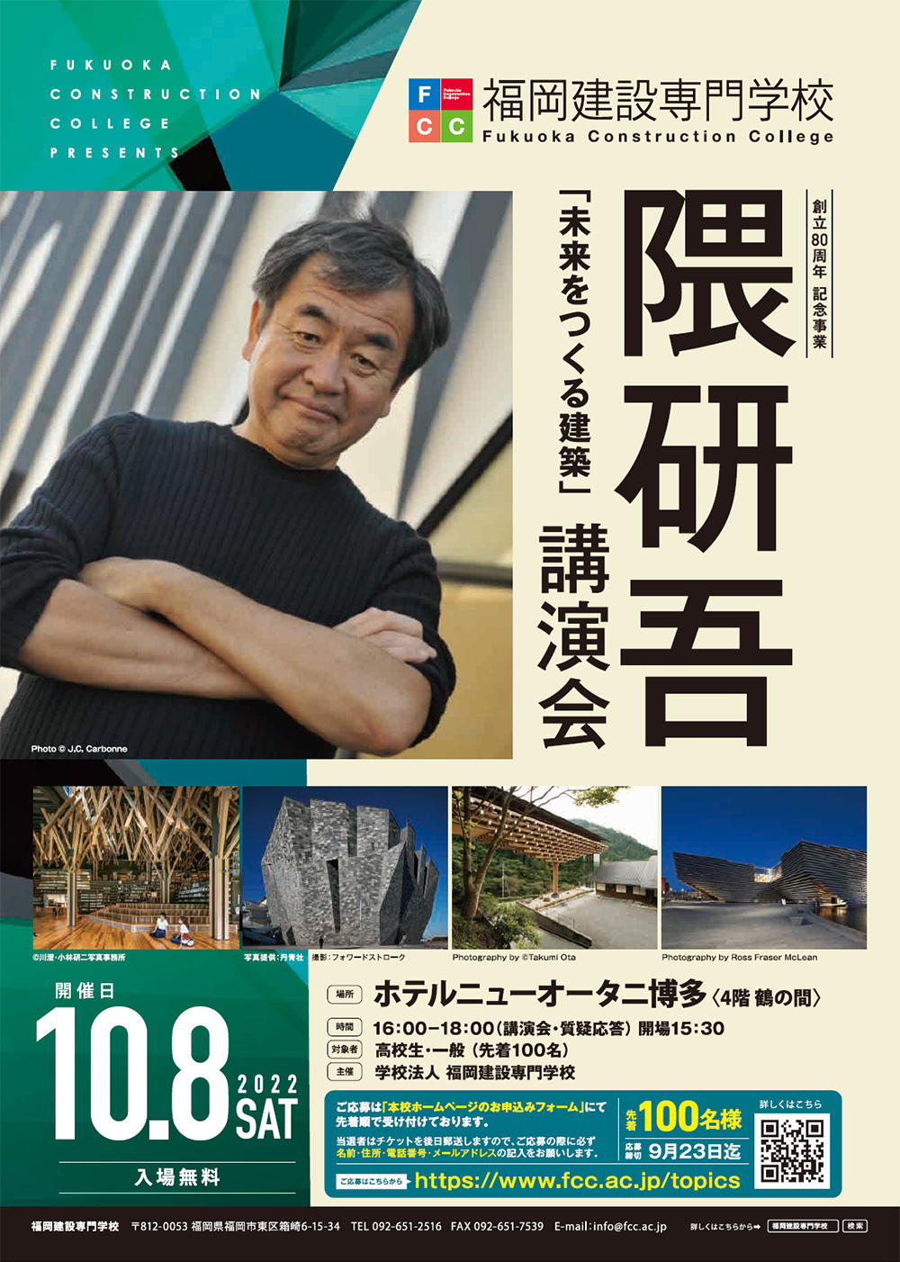 福岡建設専門学校 創立80周年 記念事業 隈研吾「未来をつくる建築」講演会