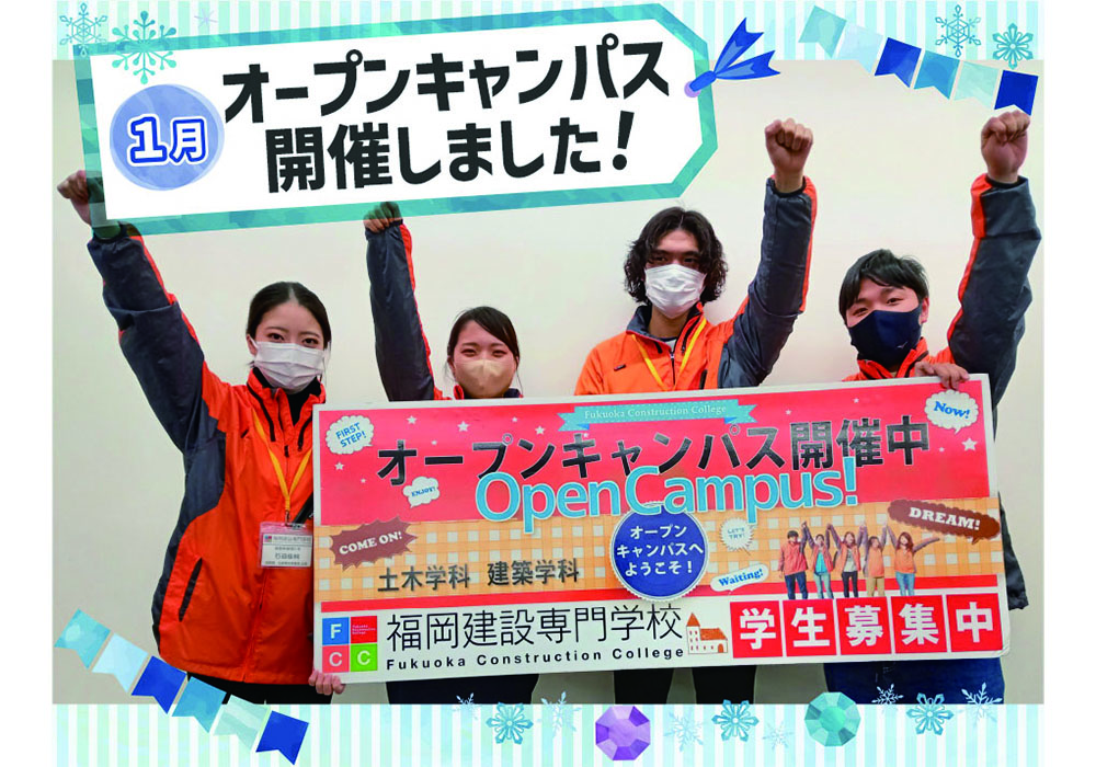 1月28日(土)に今年最初のオープンキャンパス