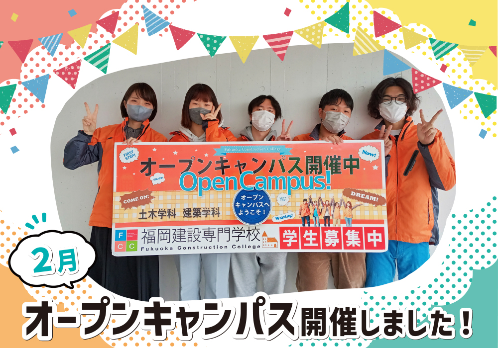 2月25日(土)にオープンキャンパス