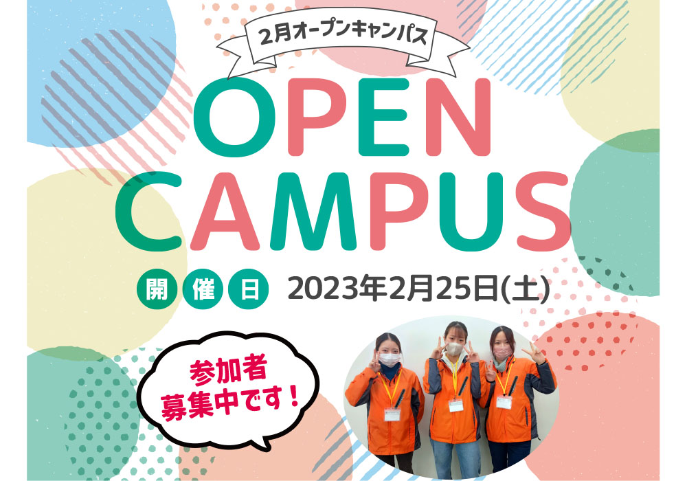 2月25日(土)にオープンキャンパスを開催します