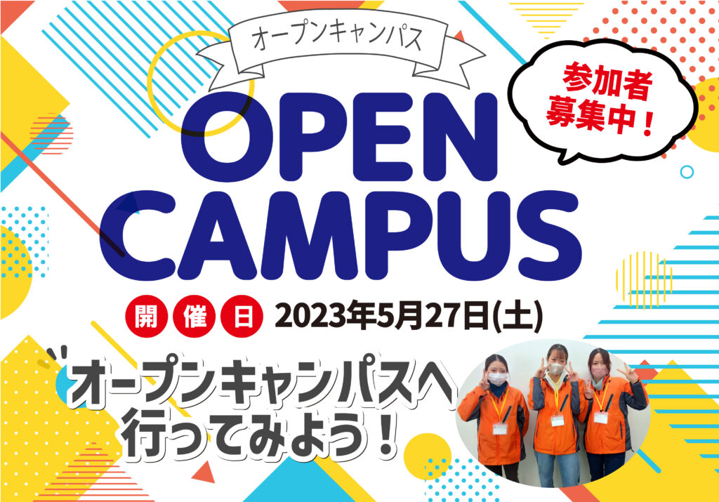 5月27日(土)にオープンキャンパス