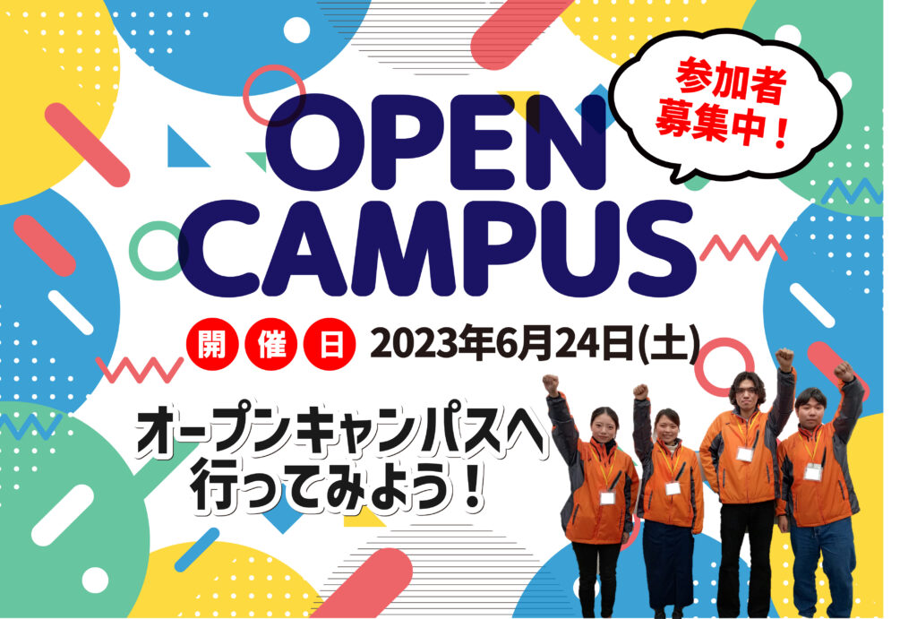 6月オープンキャンパス参加者募集中!
