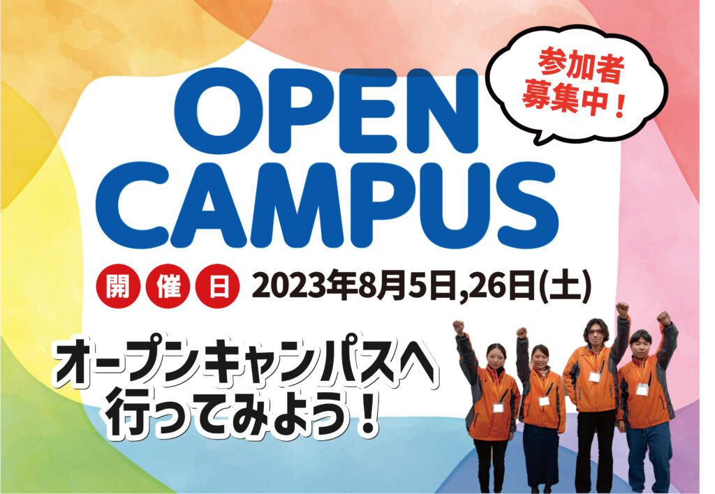 8月5日・26日(土)にオープンキャンパス