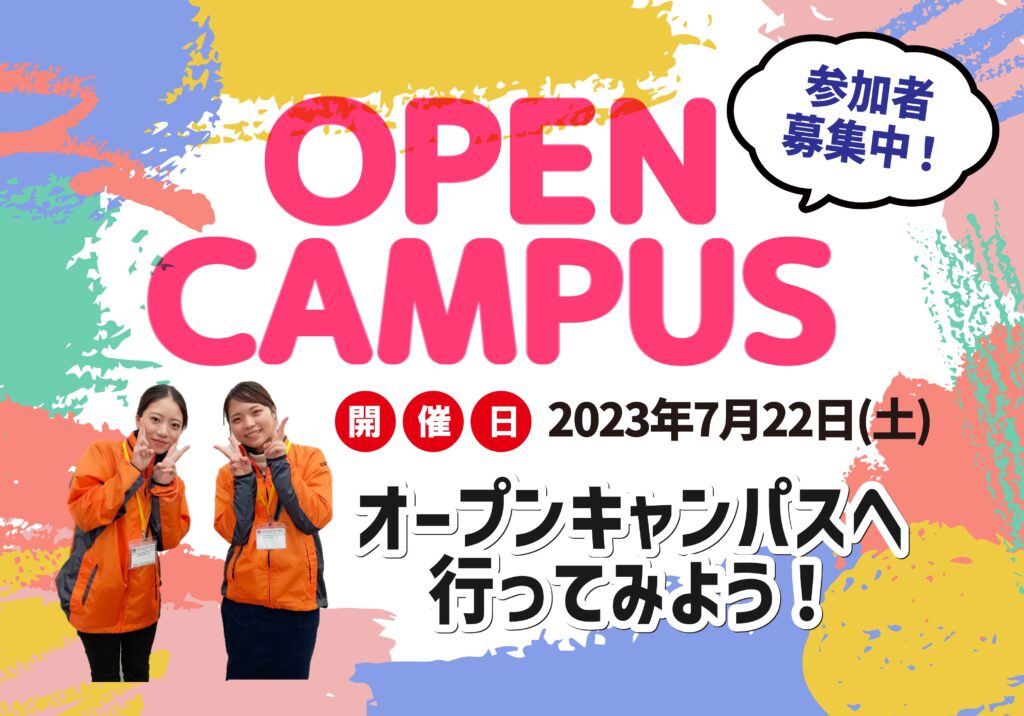 7月22日(土)にオープンキャンパス