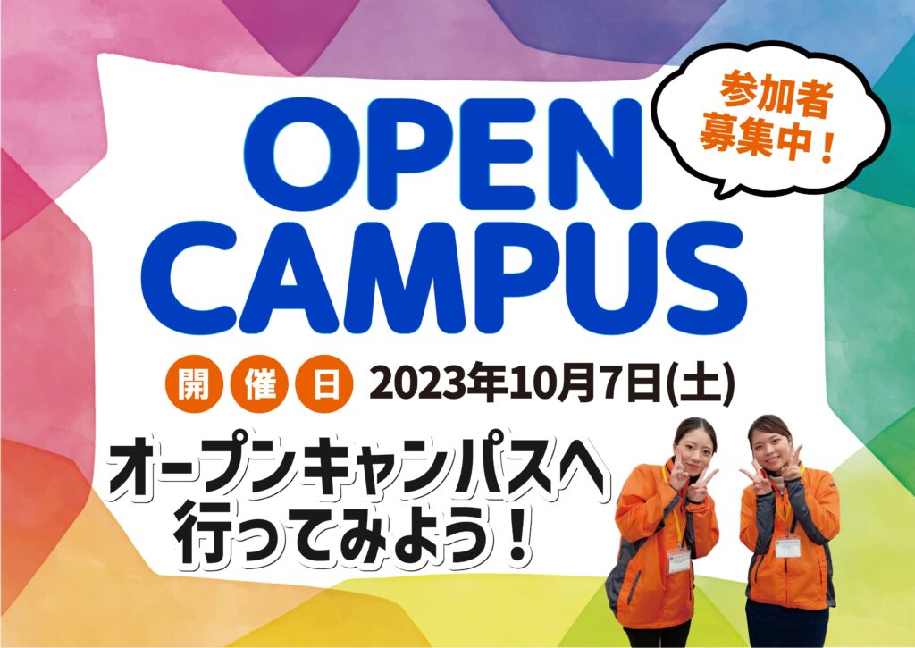 10月7日(土)にオープンキャンパス
