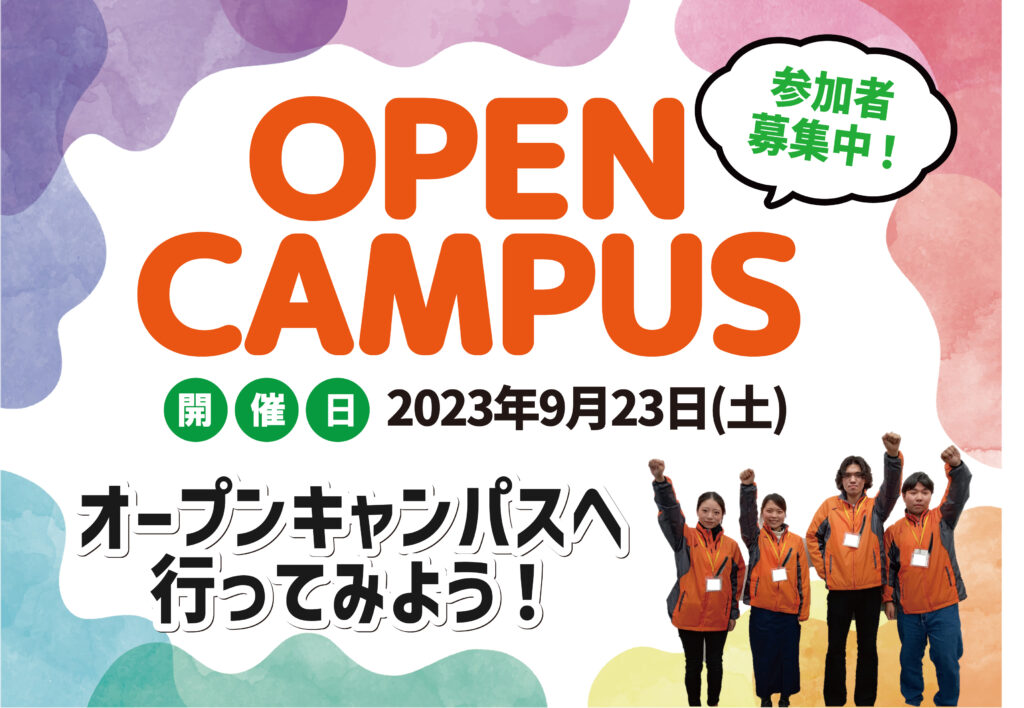 9月23日(土)にオープンキャンパス