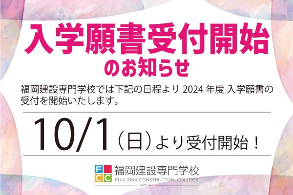 願書受付開始のお知らせ