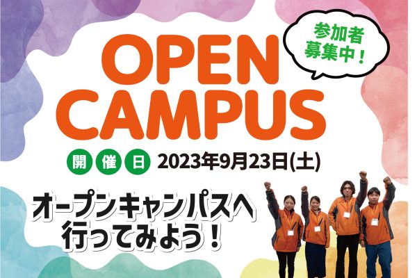 9月23日（土）にオープンキャンパス