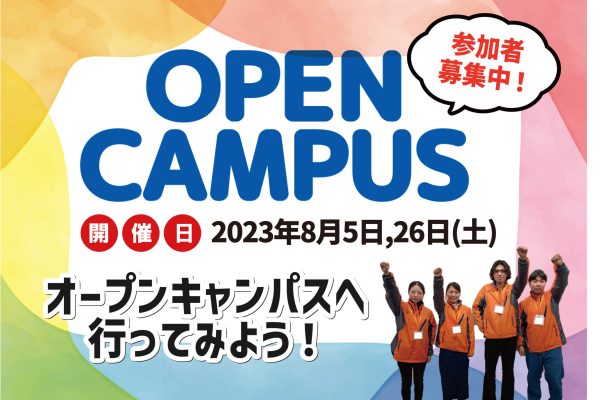 8月5日・26日（土）にオープンキャンパス